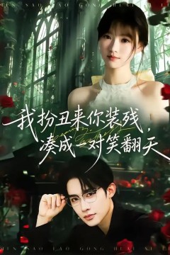 我扮丑来你装残，凑成一对笑翻天