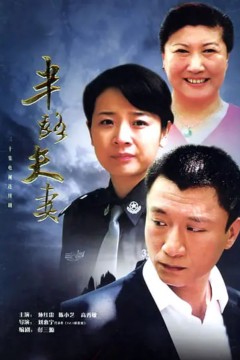 半路夫妻2005
