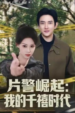 片警崛起：我的千禧时代.