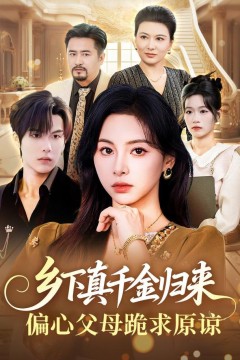 千金归来专治各种不服：真千金她横冲直撞