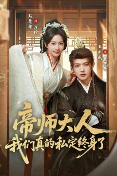 帝师大人，我们真的私定终身了