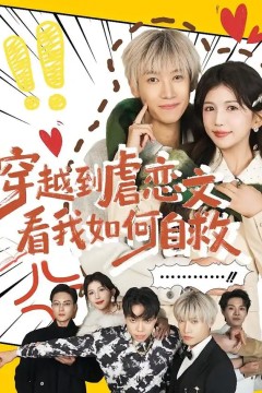 穿越到虐恋文看我如何自救