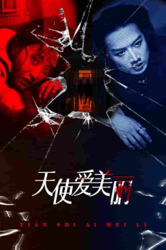 天使爱美丽短剧版