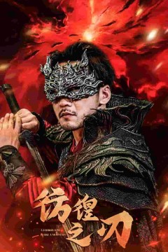 彷徨之刃短剧版