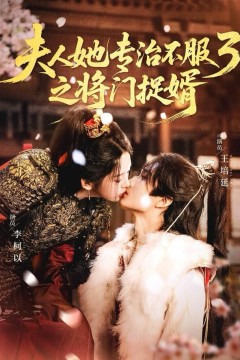fu人ta专治不服3之将门捉婿