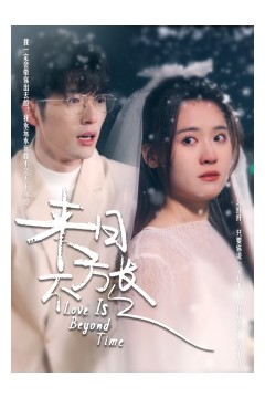 来日方长短剧版