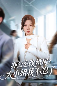 独美真千金她不忍了(办公室改婚房？)大小姐我不忍了