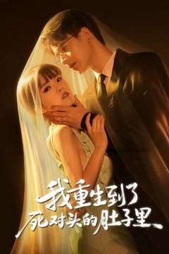 我重生到了死对头的肚子里