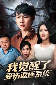 我觉醒了受伤返还系统&amp;我靠受伤返还系统大获全胜