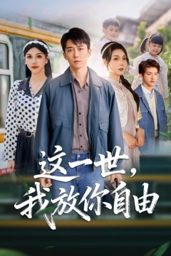 这一世我放你自由(前妻请自重余生各自安好)