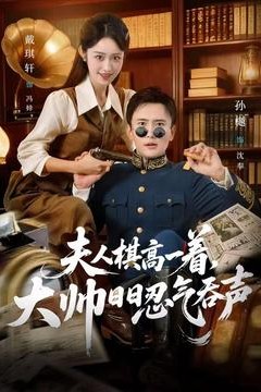 夫人棋高一着，大帅日日忍气吞声