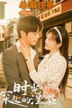 牟家往事时光深处的涅槃