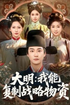 大明：我能复制战略物资