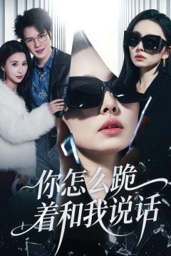 你怎么跪着和我说话