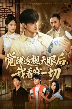 觉醒透视天眼后，我看穿一切