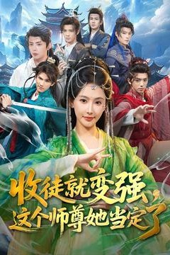 收徒就变强，这个师尊她当定了