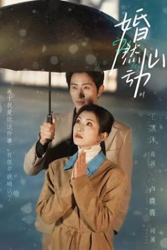 婚然心动时