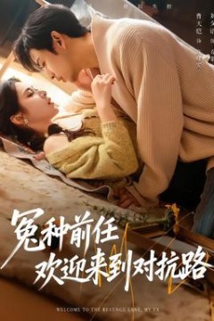 冤种前任欢迎来到对抗路