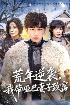 荒年逆袭，我带哑巴妻子致富