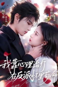 我靠心理治疗在反派怀里苟命