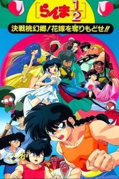 乱马1/2：决战桃源乡夺回新娘子