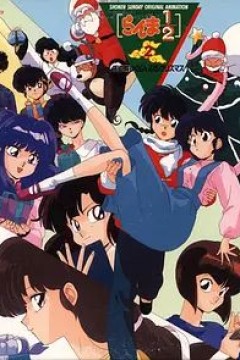 乱马1/2天道家混乱的圣诞节天道家