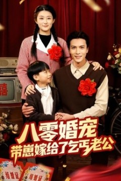 八零婚宠：带崽嫁给了乞丐老公