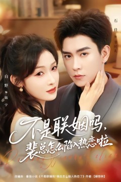 不是联姻吗，裴总怎么陷入热恋啦(联姻对象是我的死对头)