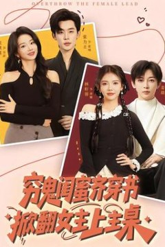 穷鬼闺蜜齐穿书，掀翻女主上主桌