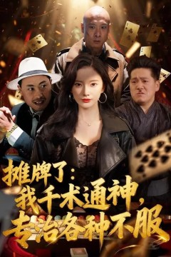 摊牌了：我千术通神，专治各种不服(摊牌了我千术通神专治各种不服)