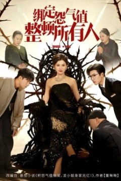 绑定怨气值整顿所有人