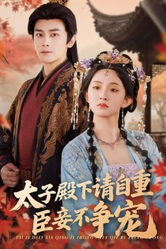 太子殿下请自重，臣妾不争宠