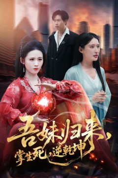 吾妹归来，掌生死，逆乾坤(吾妹归来掌生死逆乾坤)