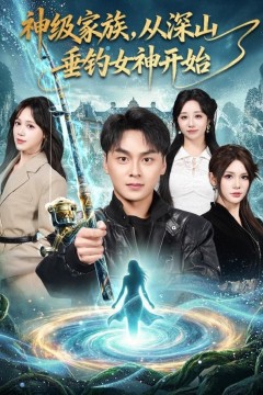 神级家族，从深山垂钓女神开始