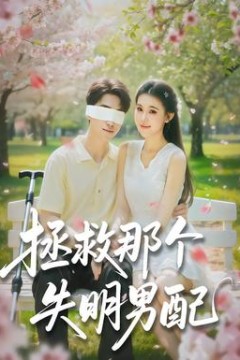 拯救那个失明男配