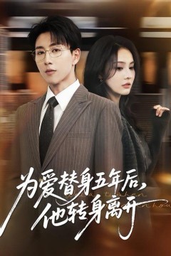 为爱替身五年后，他转身离开