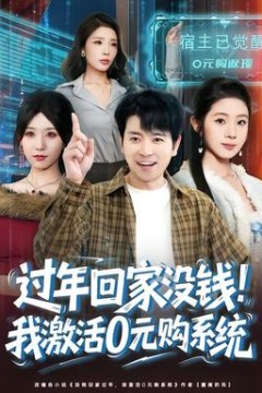过年回家没钱！我激活0元购系统