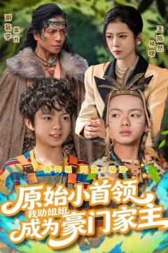 原始小首领，我助姐姐成为豪门家主(原始小首领)，我助姐姐成为家主