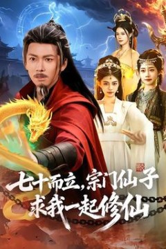 七十而立，宗门仙子求我一起修仙