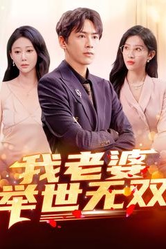 我老婆举世无双