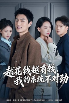 越花钱越有钱，我的系统不对劲(我的败家系统：花钱返现无上限)