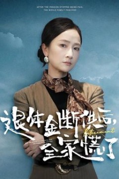 退休金断供之后，全家慌了