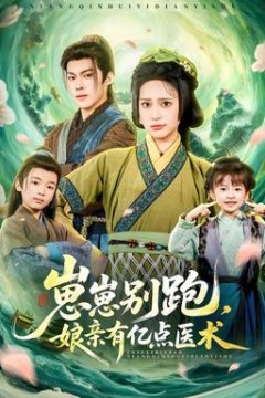 崽崽别跑，娘亲有亿点医术