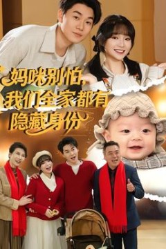 妈咪别怕，我们全家都有隐藏身份