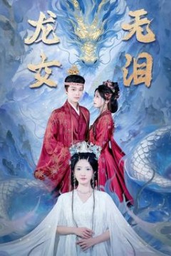 龙女无泪