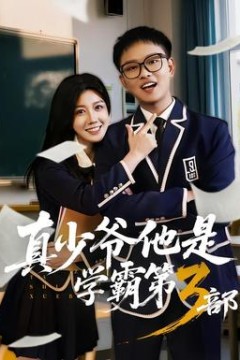 真少爷他是学霸第3部