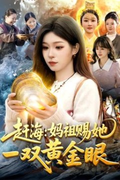 赶海：妈祖赐她一双黄金眼