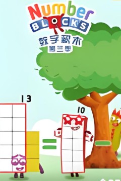 数字积木第三季