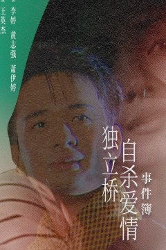 独立桥自杀爱情事件簿