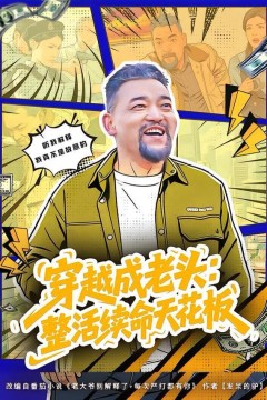 穿越成老头：整活续命天花板(活不过三天)，大爷靠整活封神